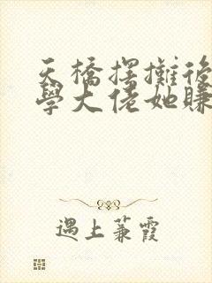 天桥摆摊后,玄学大佬她赚疯了