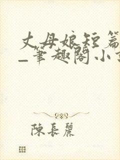 丈母娘短篇合集_笔趣阁小说