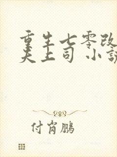 重生七零改嫁前夫上司 小说完整