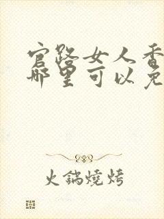 官路女人香小说哪里可以免费阅读