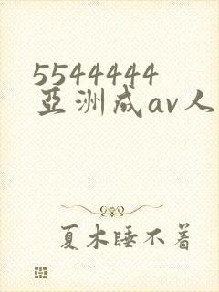 5544444亚洲成av人片