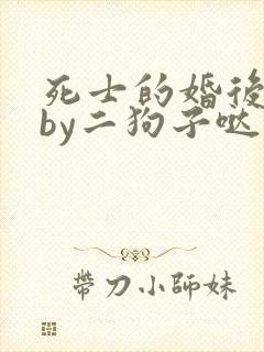 死士的婚后生活by二狗子哒小说