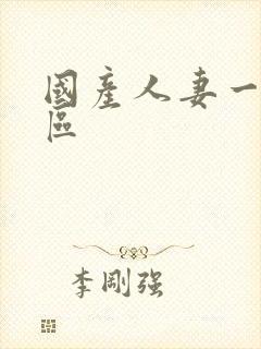 国产人妻一区二区