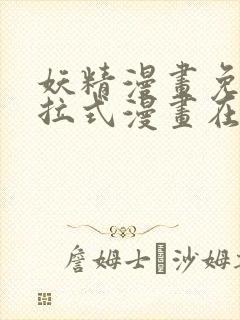 妖精漫画免费下拉式漫画在线阅读