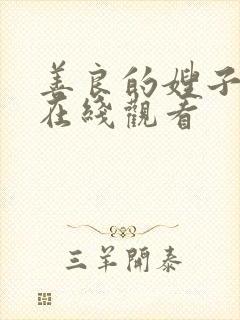 善良的嫂子3 在线观看