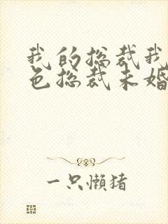 我的总裁我的绝色总裁未婚妻