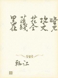 黑莲花攻略手册在线全文免费阅读