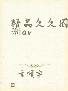 精品久久国产亚洲av