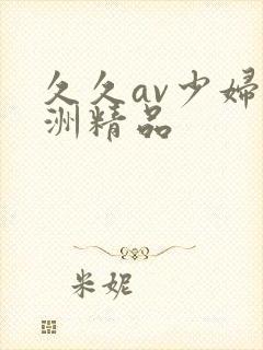 久久av少妇亚洲精品