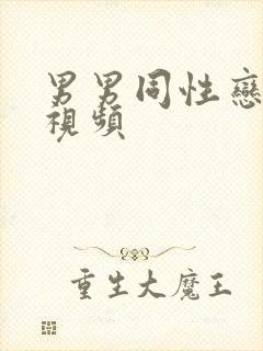 男男同性恋真人视频