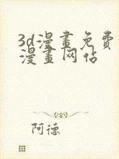 3d漫画免费看漫画网站