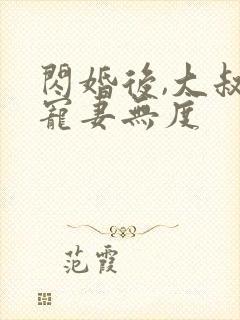 闪婚后,大叔他宠妻无度