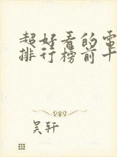 超好看的电视剧排行榜前十名