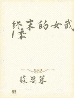 终末的女武神第1季