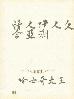 情人伊人久久综合亚洲