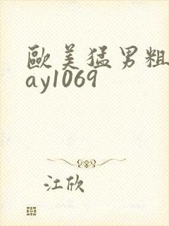 欧美猛男粗大gay1069