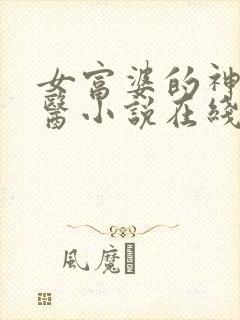 女富婆的神级村医小说在线