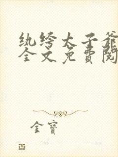 纨绔太子爷在线全文免费阅读