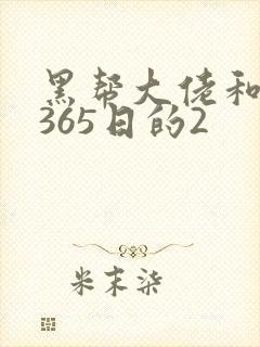 黑帮大佬和我的365日的2