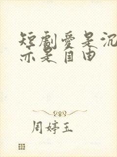 短剧爱是沉沦,亦是自由