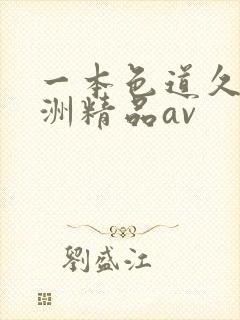 一本色道久久亚洲精品av