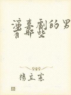 演喜剧的男演员有哪些