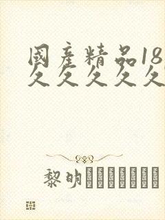 国产精品18p久久久久久