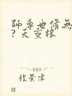 师尊也修无情道? 天灵根封面