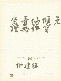 坐看仙倾免费阅读无弹窗封面