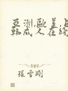 亚洲,欧美,日韩成人在线