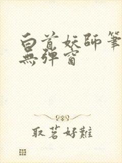 白首妖师笔趣阁无弹窗封面