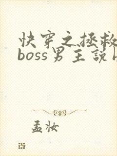 快穿之拯救黑化boss男主说圈成团子封面