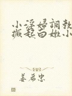 小淫妇调教跪趴撅起白嫩小说