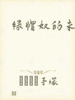 绿帽奴的未婚妻