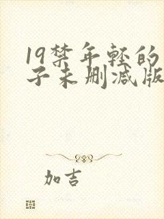 19禁年轻的妻子未删减版封面