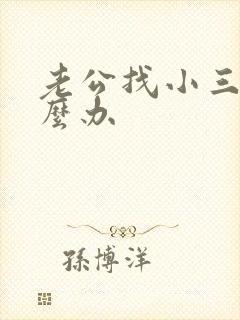 老公找小三我怎么办