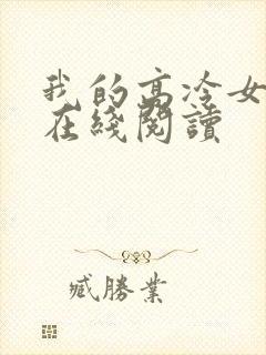 我的高冷女总裁在线阅读