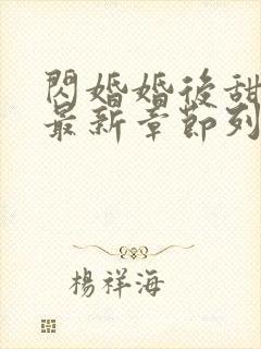 闪婚婚后甜宠文最新章节列表