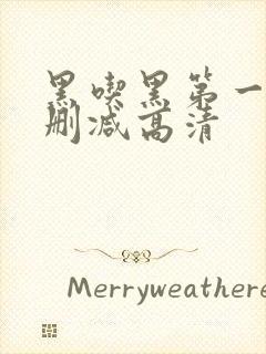 黑吃黑第一季无删减高清封面