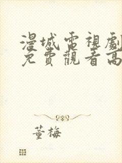 漫城电视剧全集免费观看高清