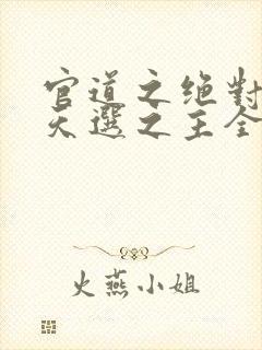 官道之绝对权力天选之主全免费的小说