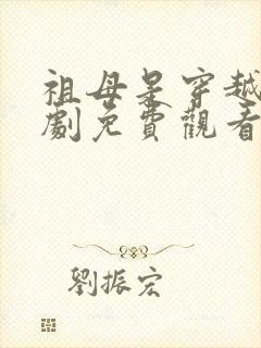 祖母是穿越女短剧免费观看