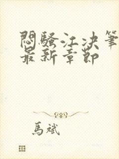 闷骚江决笔趣阁最新章节封面