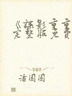 《谍影重重6》完整版免费观看高清电