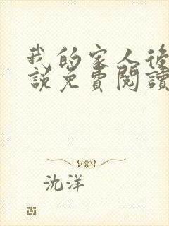 我的家人后宫小说免费阅读