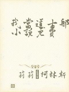 我当道士那些年小说免费