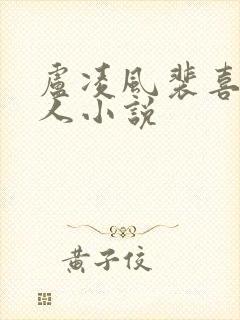 卢凌风裴喜君同人小说