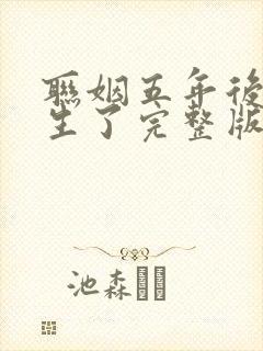 联姻五年后她重生了完整版免费阅读