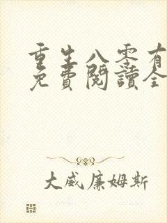 重生八零有点甜免费阅读全文