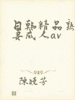 日韩精品熟女人妻成人av